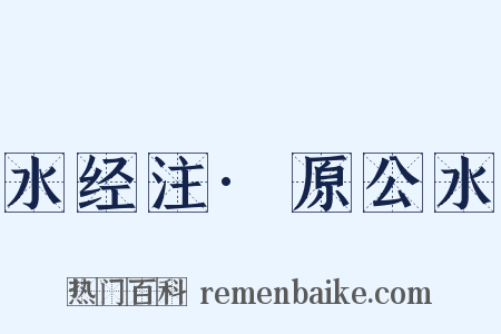 水经注·原公水是什么意思的图片